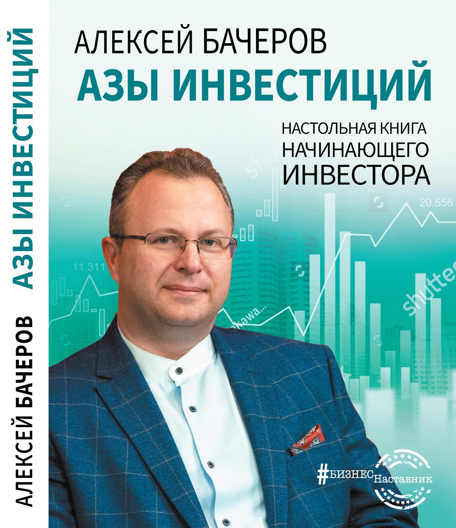 Азы инвестиций. Настольная книга начинающего инвестора. Алексей Бачеров Азы инвестиций. Настольная книга начинающего инвестора. Алексей Бачеров