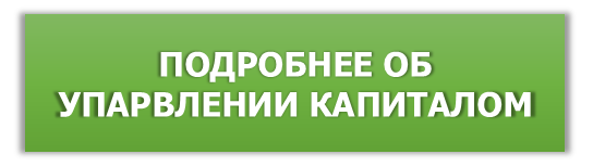 Подробнее об управлении капиталом ABTRUST Подробнее об управлении капиталом ABTRUST