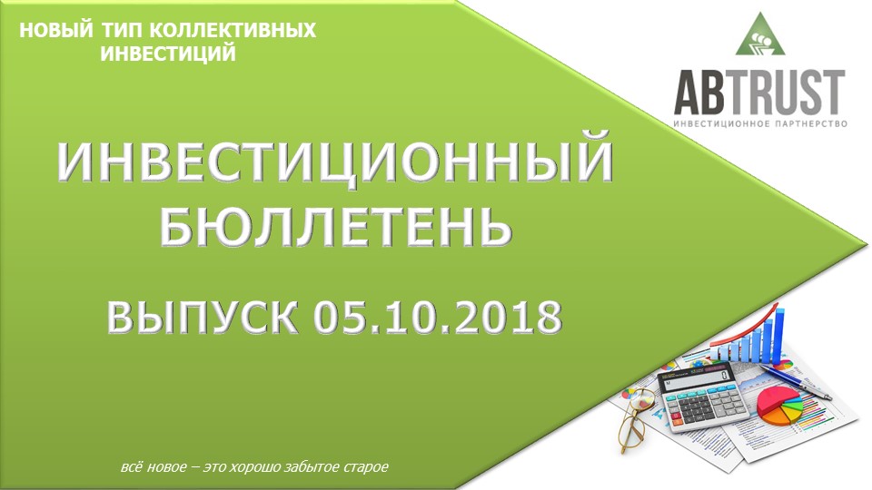 Инвестиционный бюллетень 05.10.2018 Инвестиционный бюллетень 05.10.2018