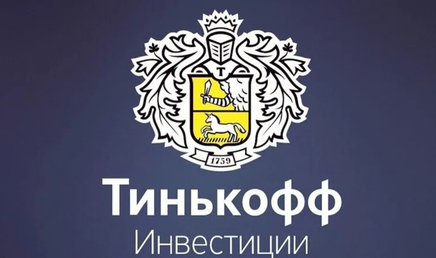 Тинькофф инвестиции Тинькофф банк